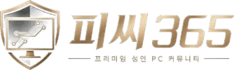 피씨365