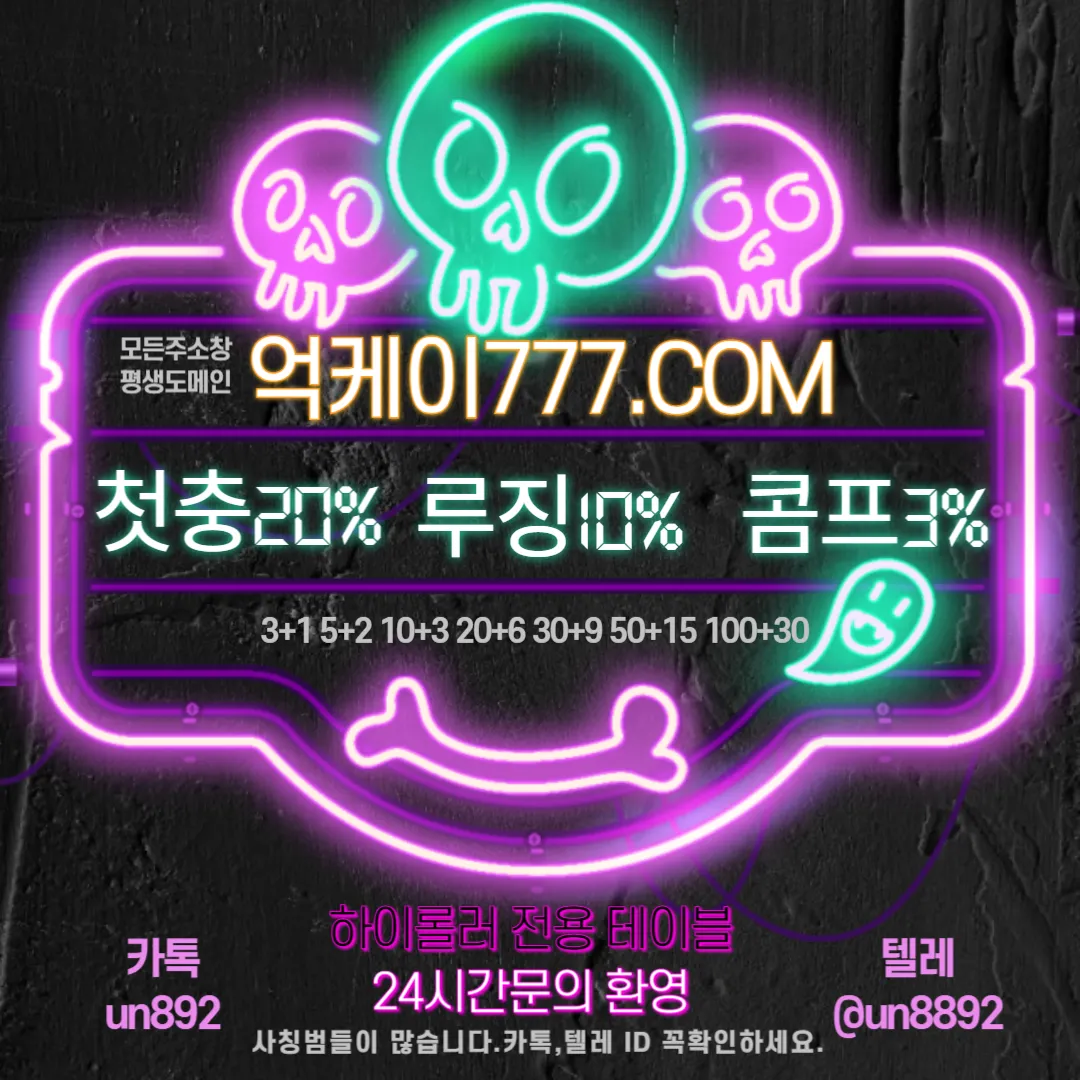 11년무사고/안전제일/메이저놀이터/제재없음/첫충20%/카지노콤프1.3%/하이롤러전용테이블