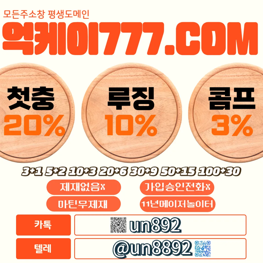 ‼️‼️11년무사고/안전제일/메이저놀이터/제재없음/첫충20%/카지노콤프1.3%‼️‼️